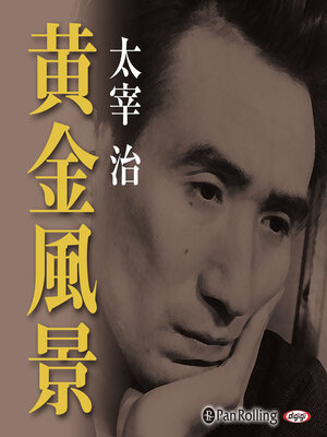 cover image of 太宰治「黄金風景」